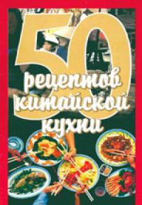 50 рецептов китайской кухни - Е.С. Рзаева