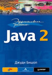 Эффективная работа: Java 2 - Джуди Бишоп