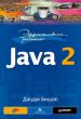 Бишоп Джуди - Эффективная работа: Java 2