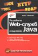Ильдар Хабибуллин - Разработка Web-служб средствами Java