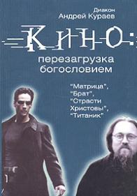 Кино: перезагрузка богословием - Андрей Кураев