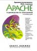 Скотт Хокинс - Администрирование WEB-сервера Apache и руководство по электронной коммерции